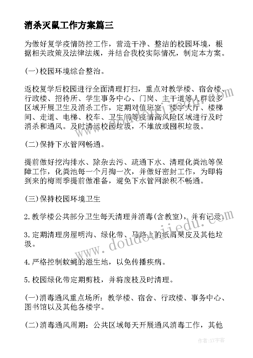 最新消杀灭鼠工作方案 疫情防控工作消杀方案(优秀9篇)