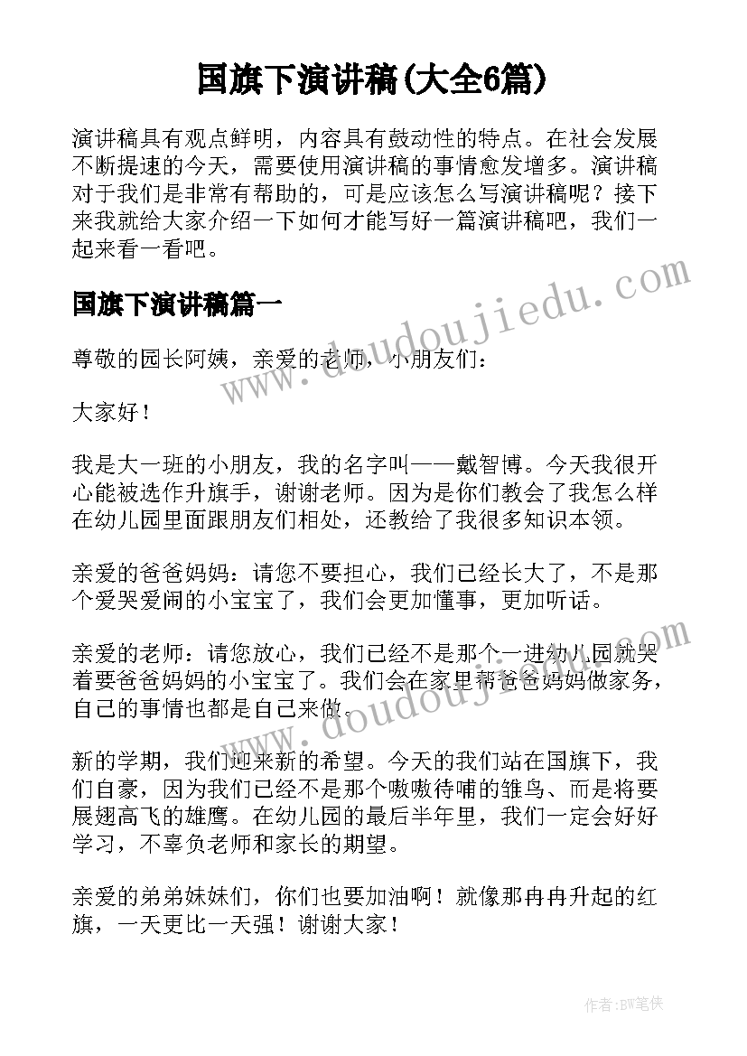 国旗下演讲稿(大全6篇)