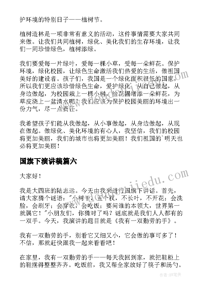 国旗下演讲稿(大全6篇)