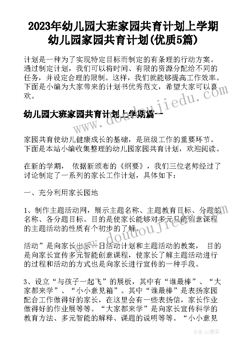 2023年幼儿园大班家园共育计划上学期 幼儿园家园共育计划(优质5篇)