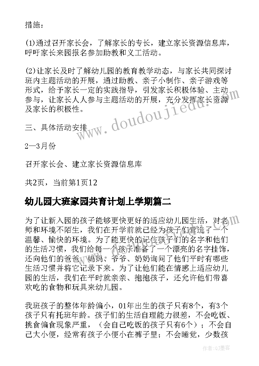 2023年幼儿园大班家园共育计划上学期 幼儿园家园共育计划(优质5篇)