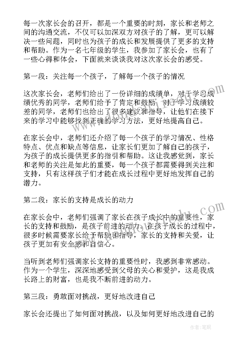 最新七年级学生发言稿家长会(模板7篇)