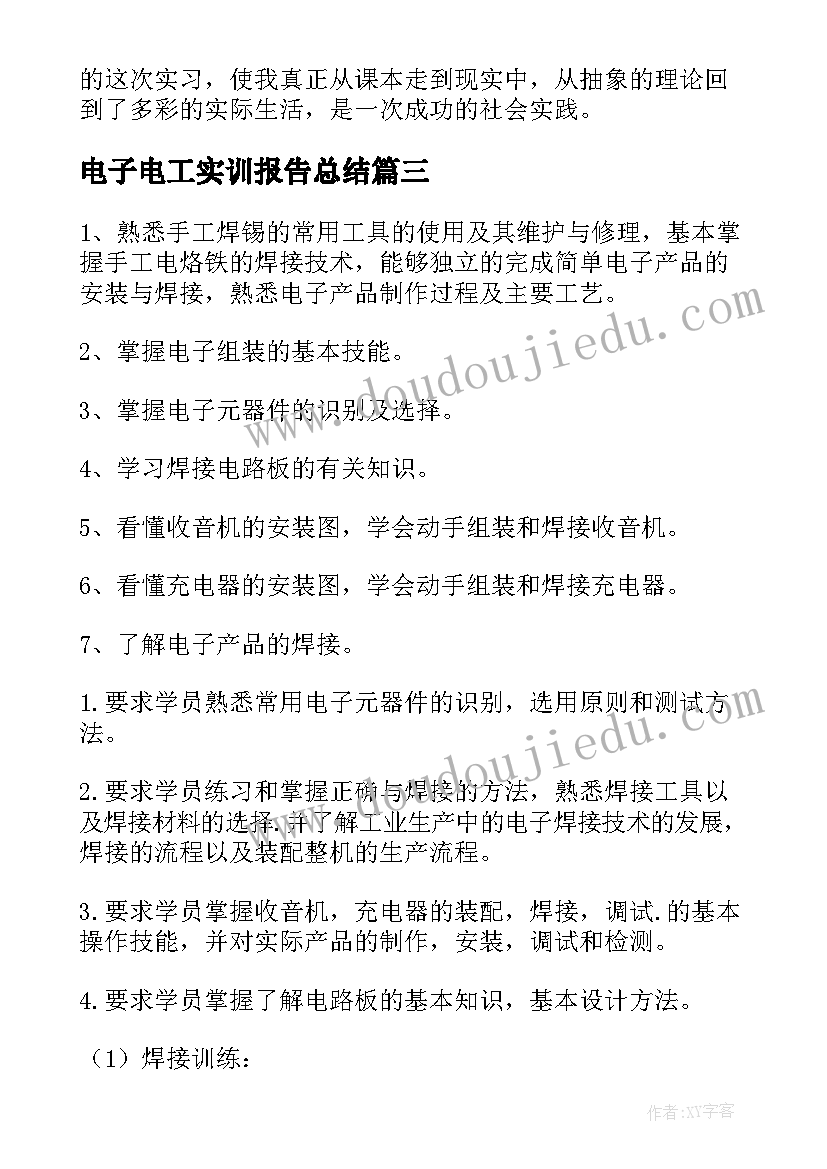 电子电工实训报告总结(优质5篇)