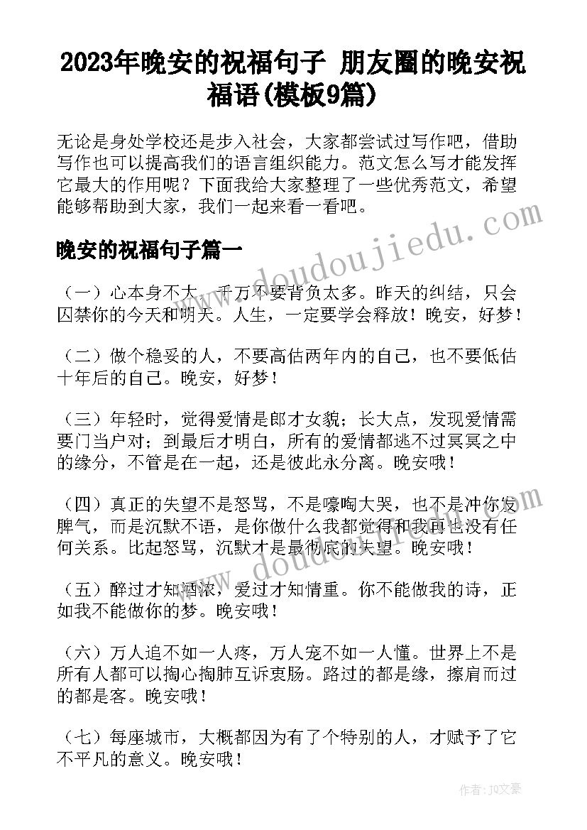 2023年晚安的祝福句子 朋友圈的晚安祝福语(模板9篇)