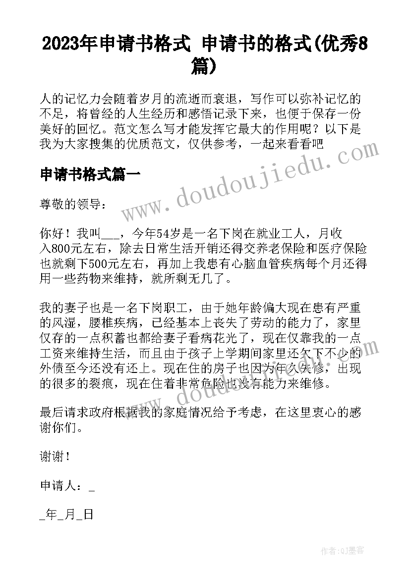 2023年申请书格式 申请书的格式(优秀8篇)