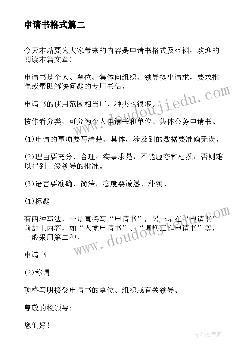 2023年申请书格式 申请书的格式(优秀8篇)