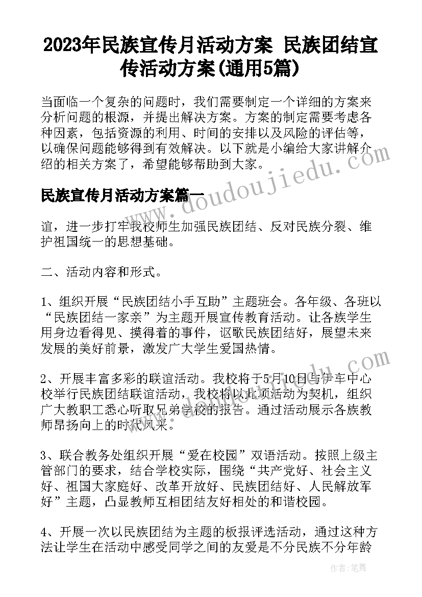 2023年民族宣传月活动方案 民族团结宣传活动方案(通用5篇)