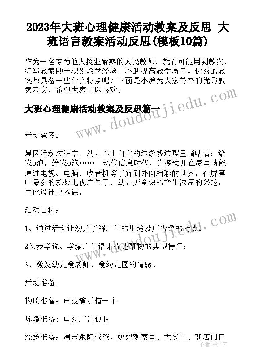 2023年大班心理健康活动教案及反思 大班语言教案活动反思(模板10篇)