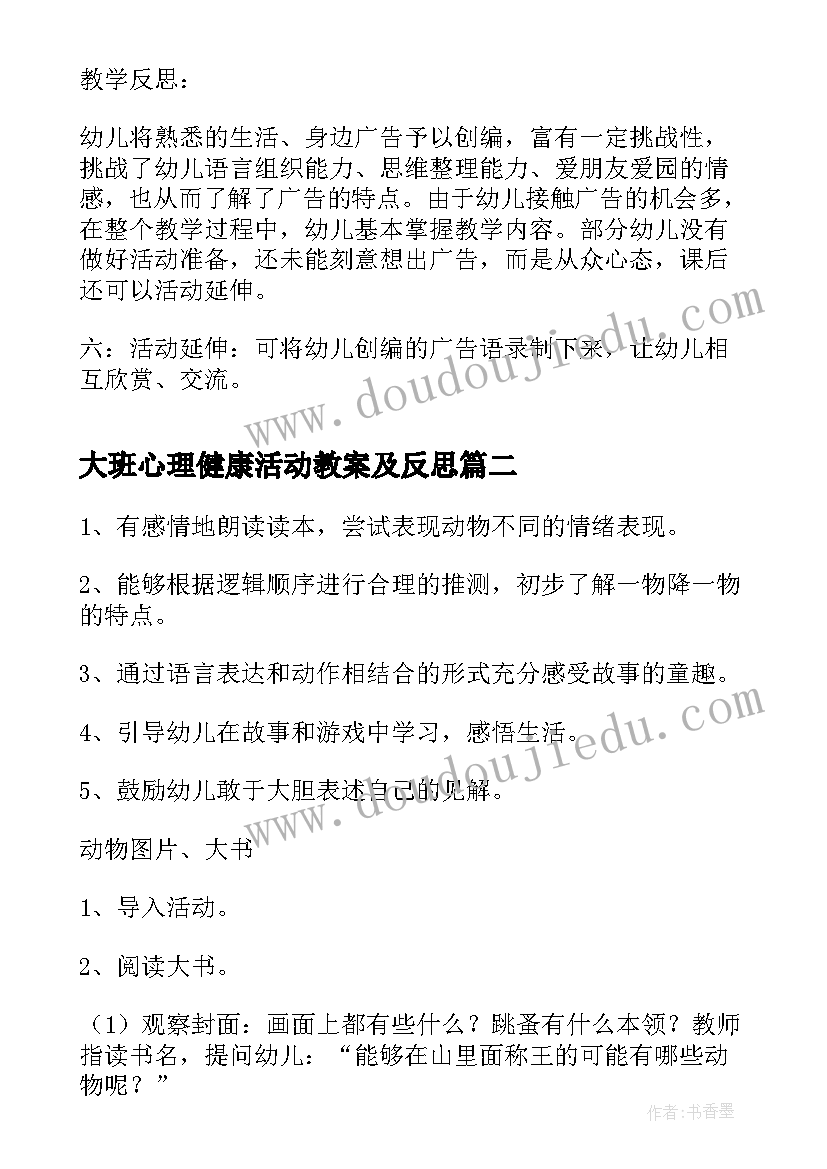 2023年大班心理健康活动教案及反思 大班语言教案活动反思(模板10篇)