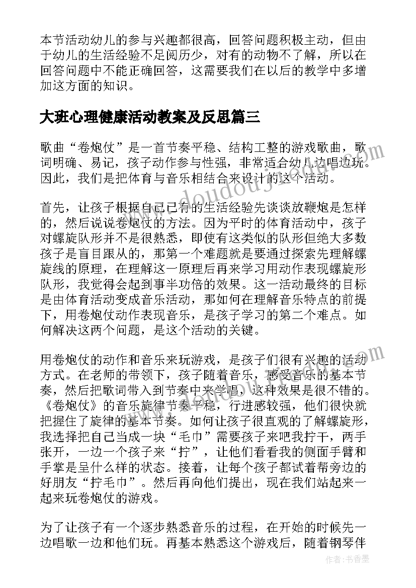 2023年大班心理健康活动教案及反思 大班语言教案活动反思(模板10篇)