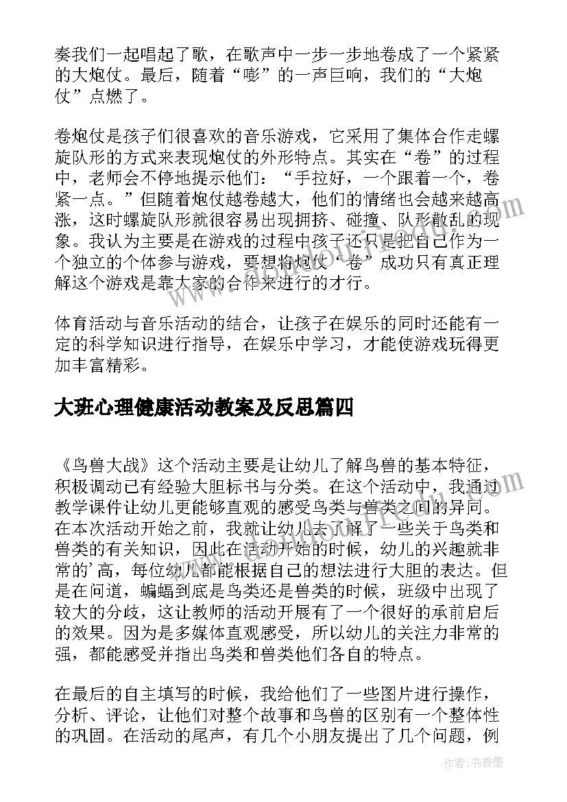 2023年大班心理健康活动教案及反思 大班语言教案活动反思(模板10篇)