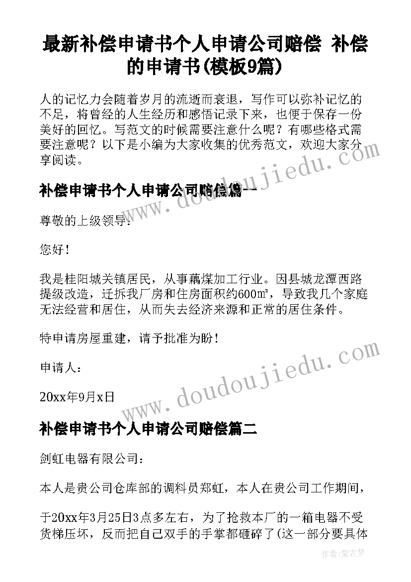 最新补偿申请书个人申请公司赔偿 补偿的申请书(模板9篇)