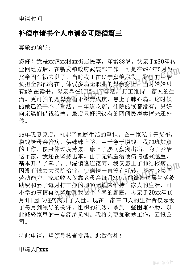 最新补偿申请书个人申请公司赔偿 补偿的申请书(模板9篇)