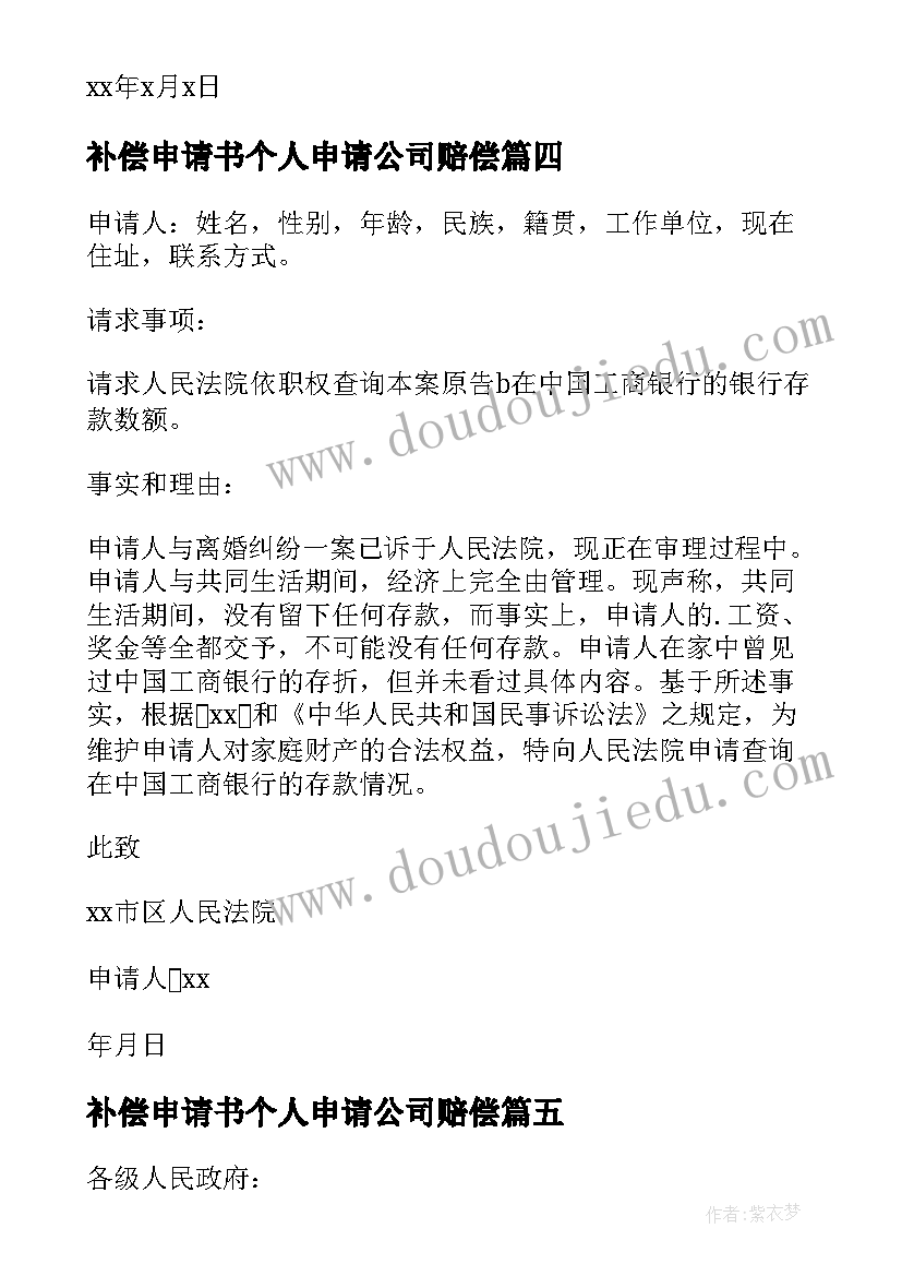 最新补偿申请书个人申请公司赔偿 补偿的申请书(模板9篇)