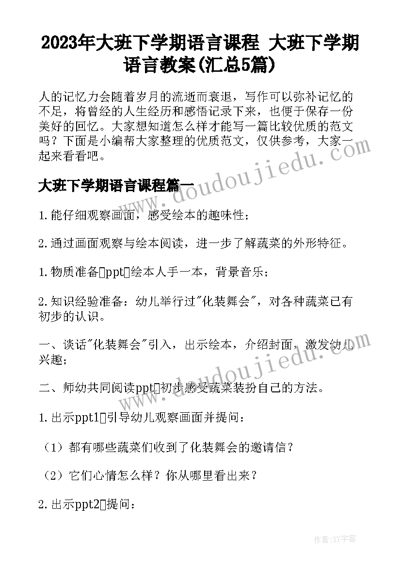 2023年大班下学期语言课程 大班下学期语言教案(汇总5篇)