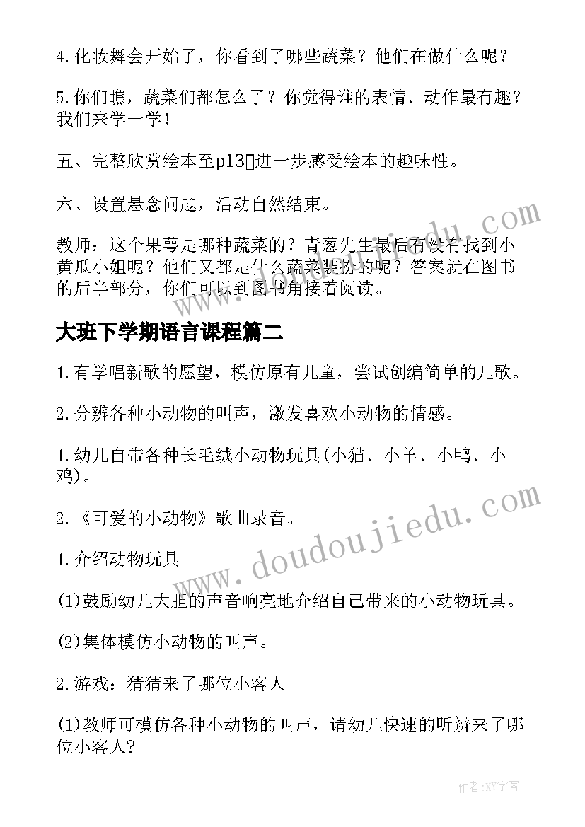 2023年大班下学期语言课程 大班下学期语言教案(汇总5篇)