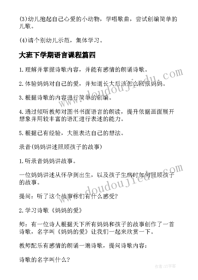 2023年大班下学期语言课程 大班下学期语言教案(汇总5篇)