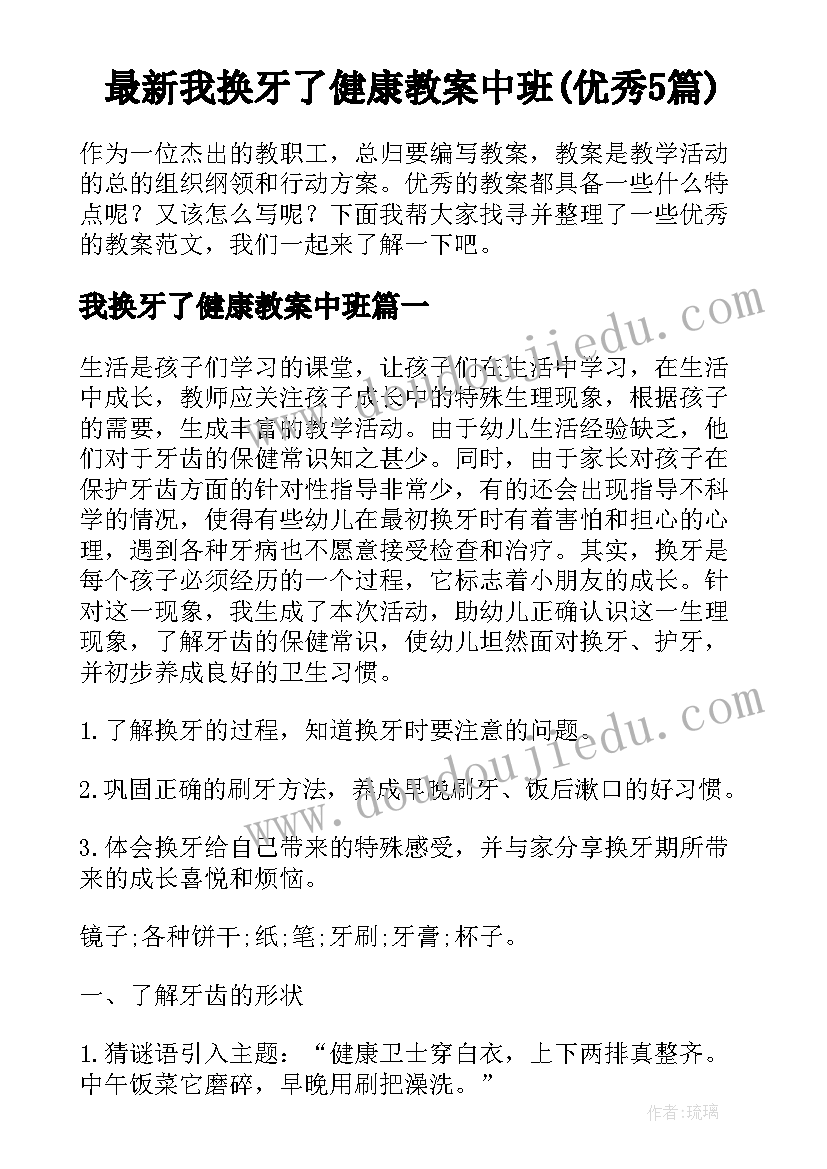 最新我换牙了健康教案中班(优秀5篇)