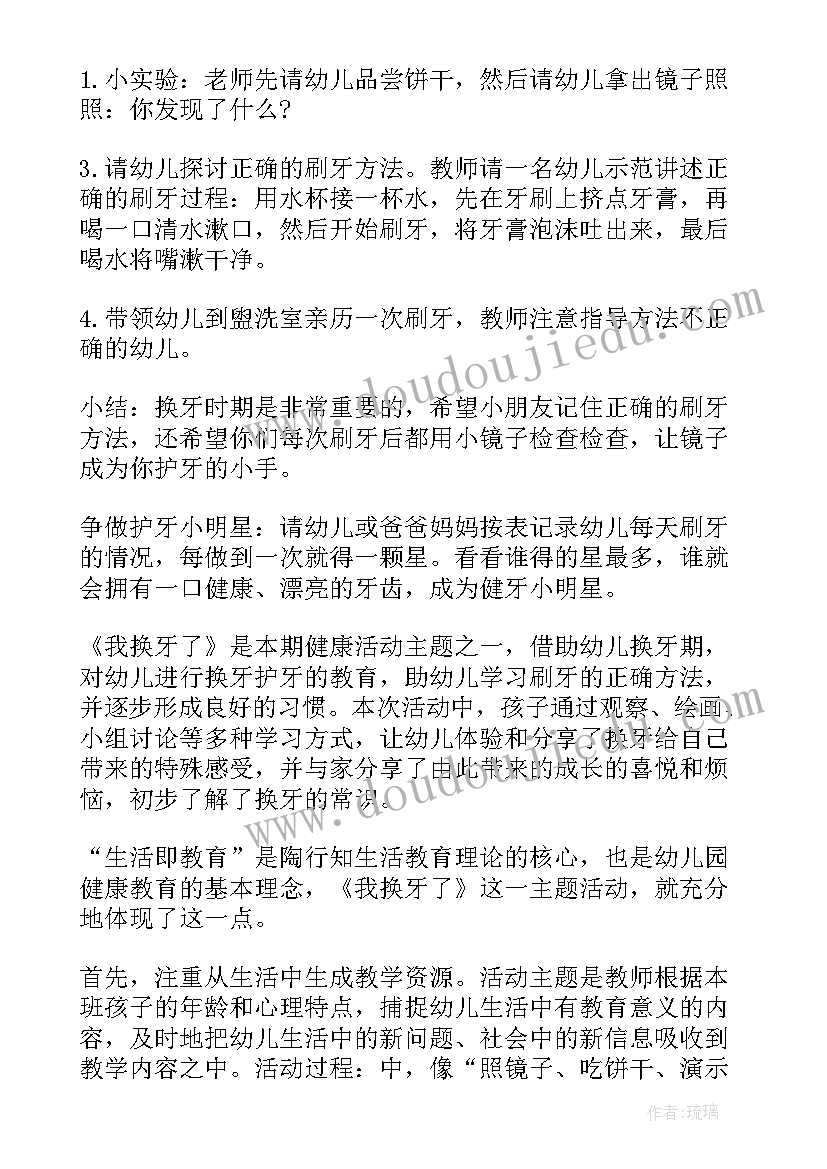 最新我换牙了健康教案中班(优秀5篇)