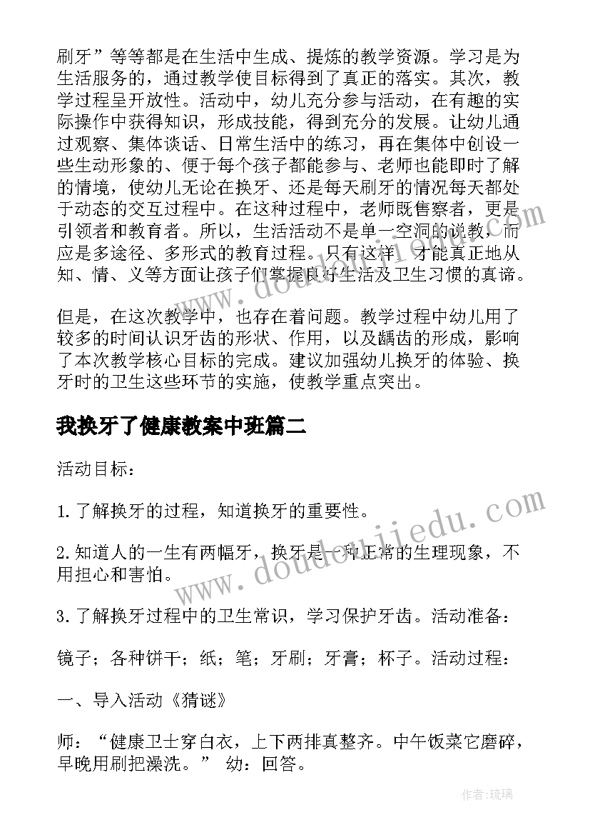 最新我换牙了健康教案中班(优秀5篇)