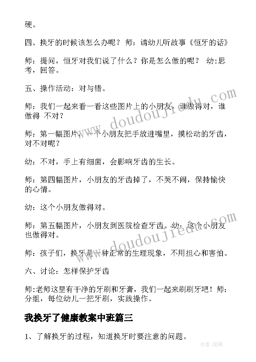 最新我换牙了健康教案中班(优秀5篇)