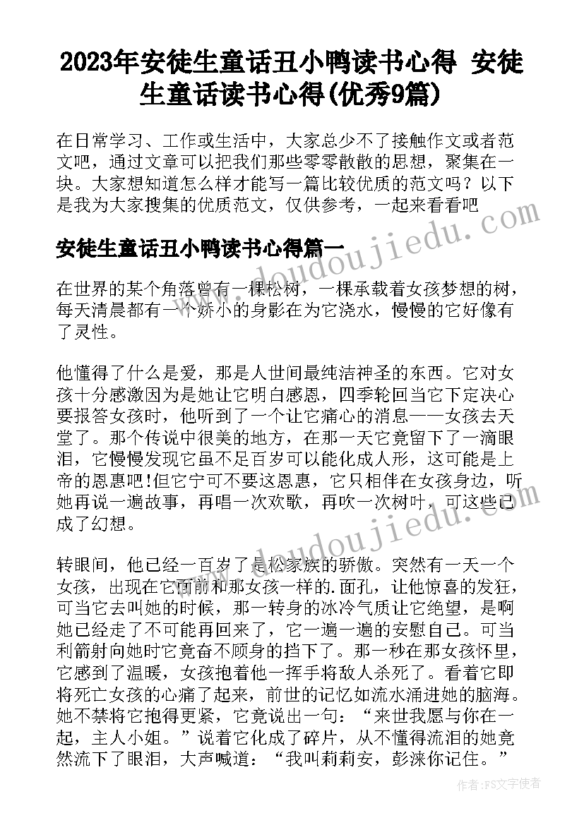 2023年安徒生童话丑小鸭读书心得 安徒生童话读书心得(优秀9篇)