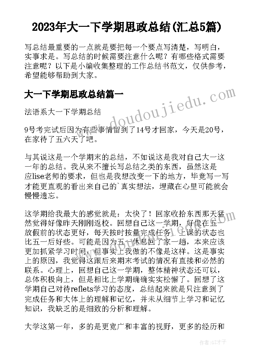 2023年大一下学期思政总结(汇总5篇)