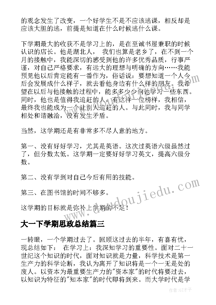 2023年大一下学期思政总结(汇总5篇)