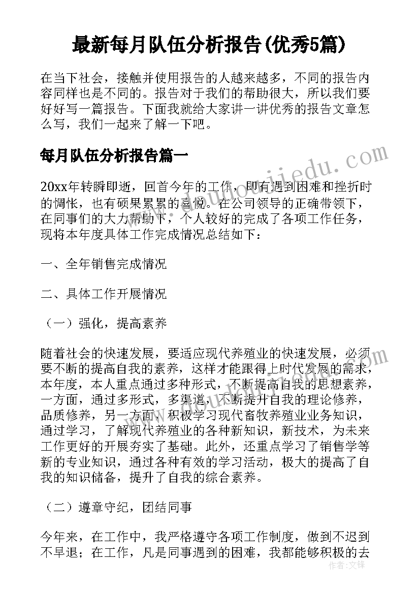 最新每月队伍分析报告(优秀5篇)