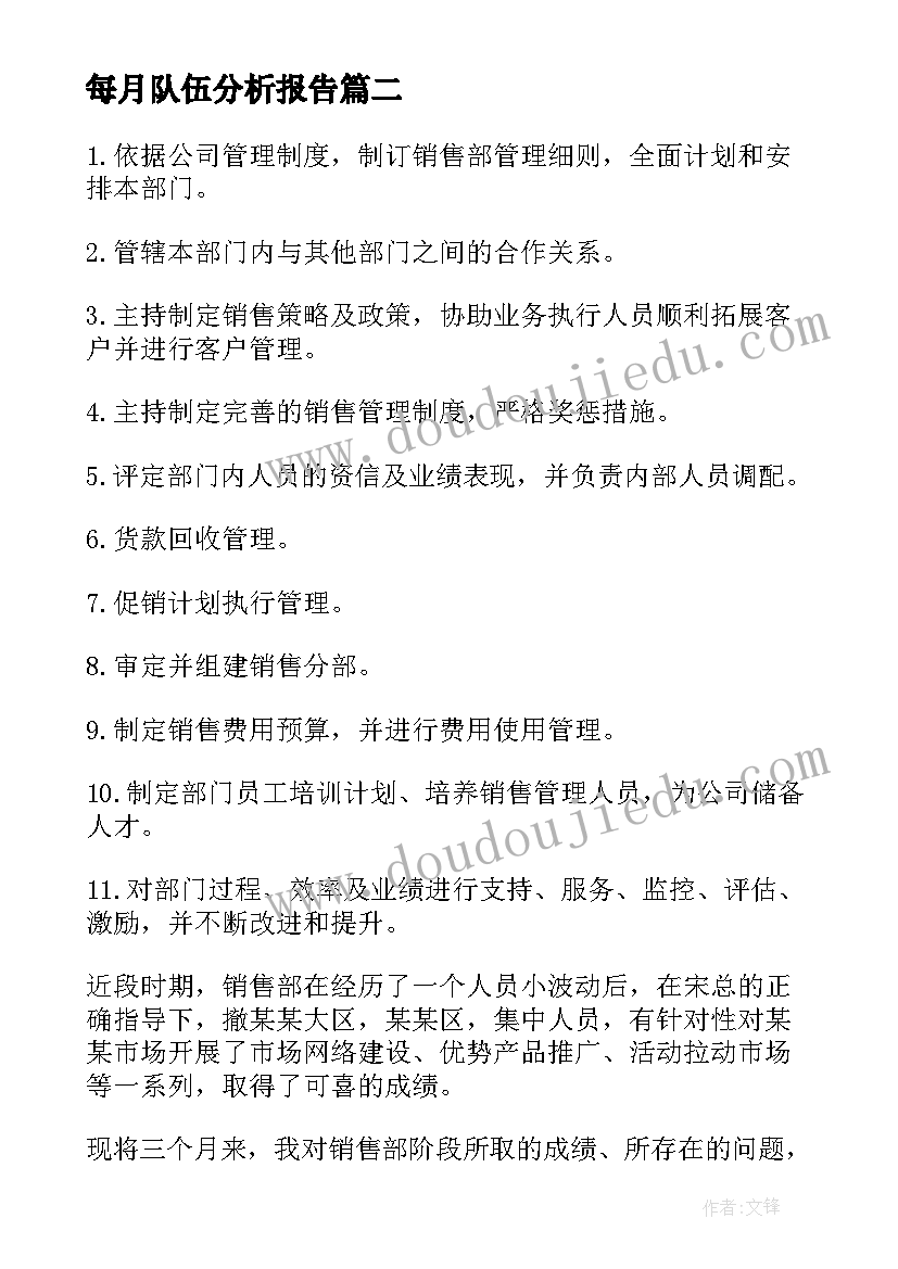 最新每月队伍分析报告(优秀5篇)