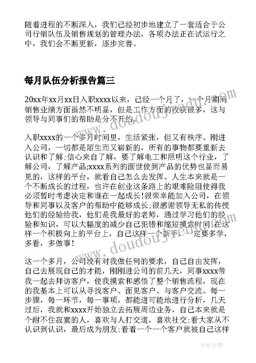 最新每月队伍分析报告(优秀5篇)