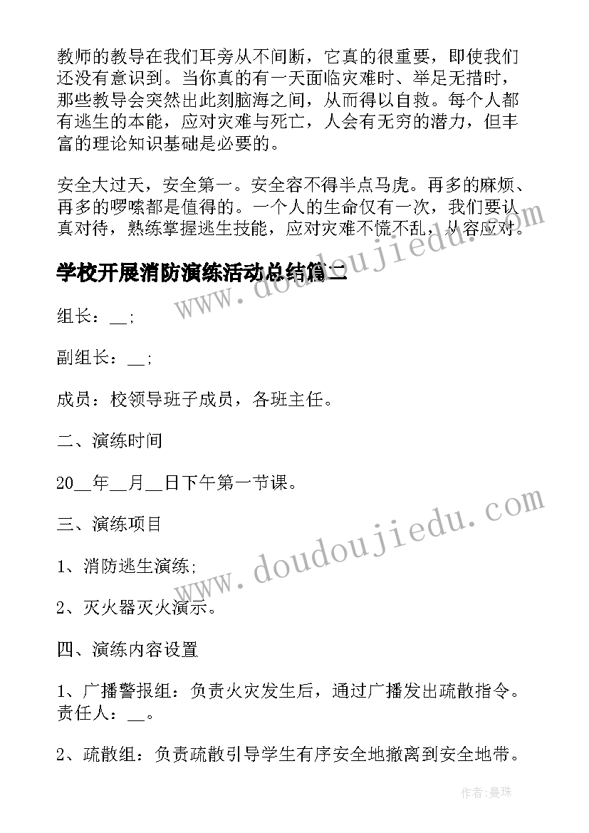 2023年学校开展消防演练活动总结 学校消防演练的工作总结(优质5篇)