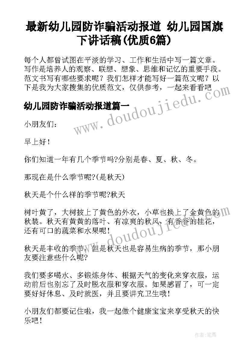 最新幼儿园防诈骗活动报道 幼儿园国旗下讲话稿(优质6篇)