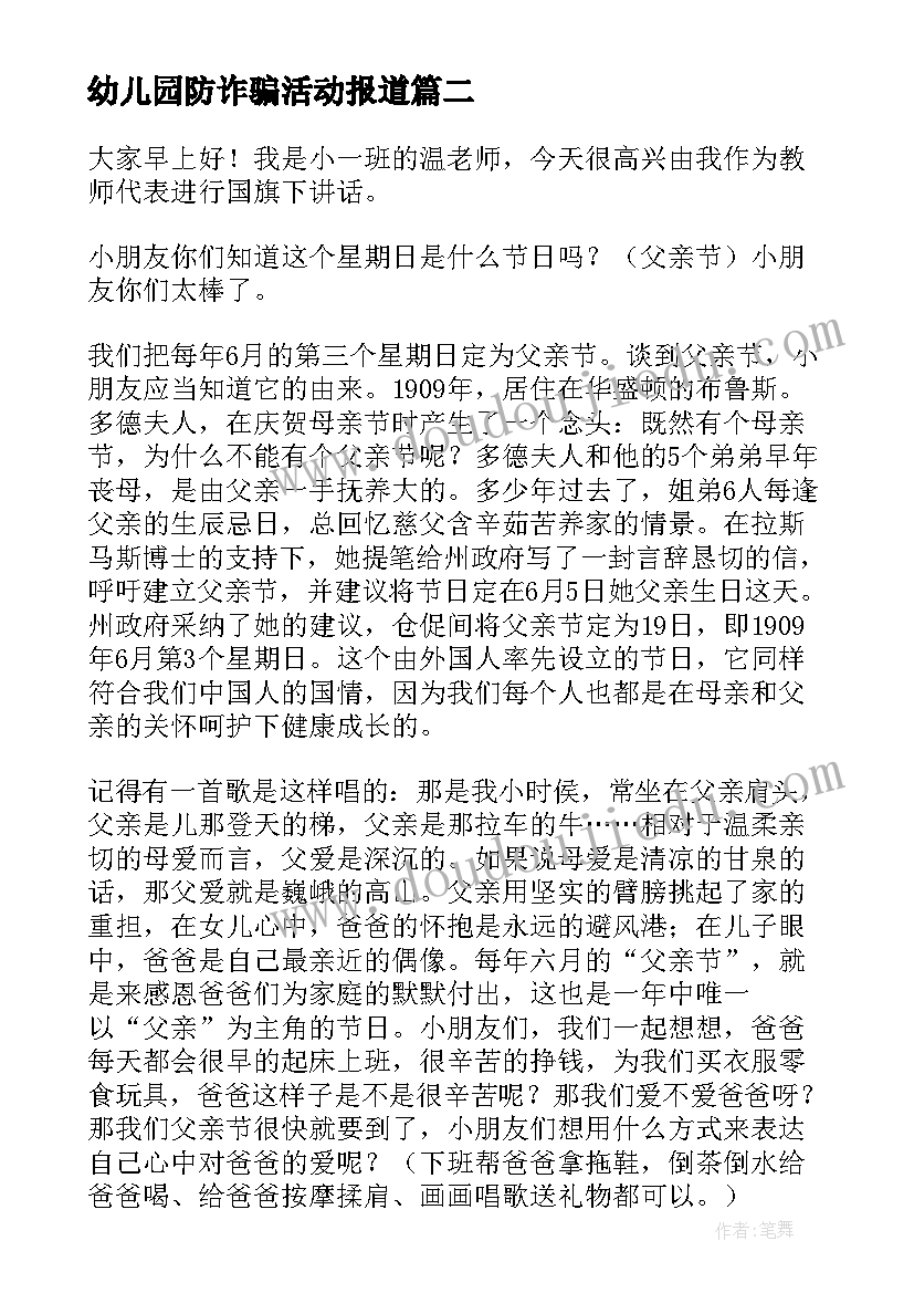 最新幼儿园防诈骗活动报道 幼儿园国旗下讲话稿(优质6篇)