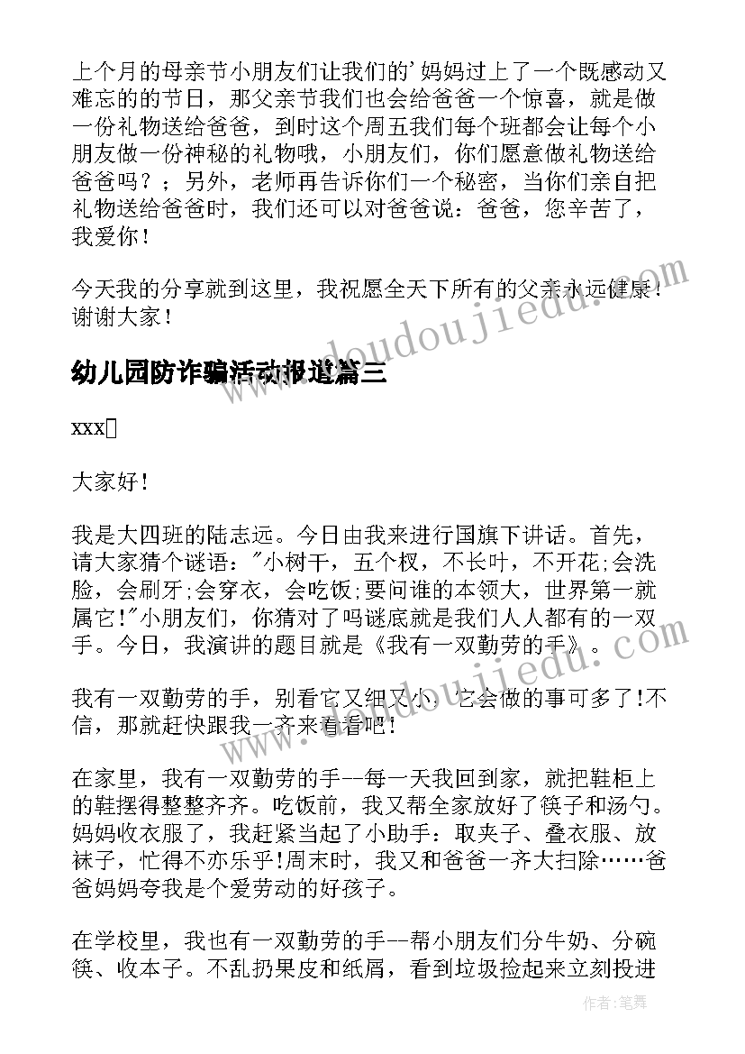 最新幼儿园防诈骗活动报道 幼儿园国旗下讲话稿(优质6篇)