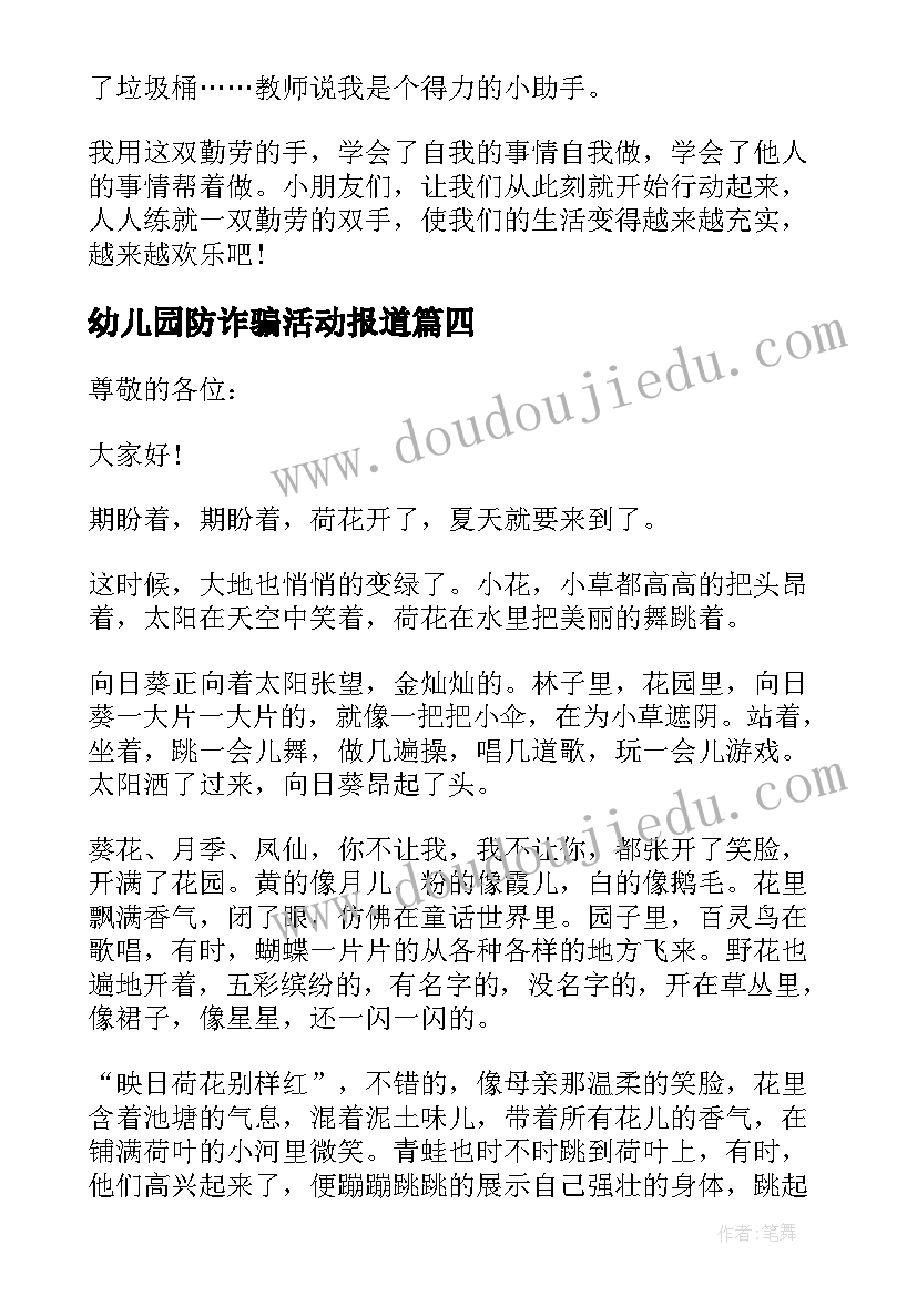 最新幼儿园防诈骗活动报道 幼儿园国旗下讲话稿(优质6篇)