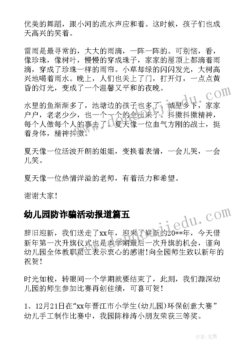 最新幼儿园防诈骗活动报道 幼儿园国旗下讲话稿(优质6篇)