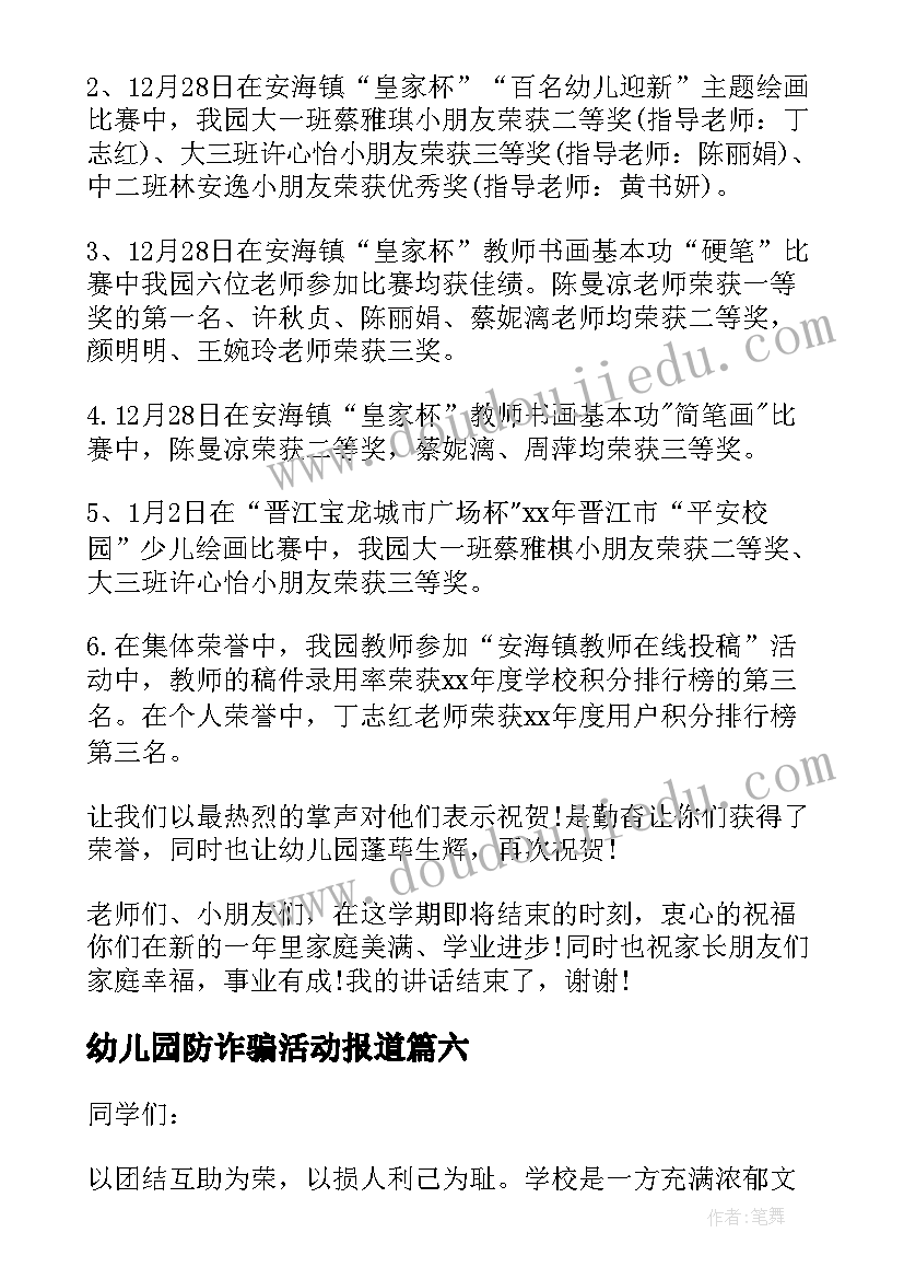 最新幼儿园防诈骗活动报道 幼儿园国旗下讲话稿(优质6篇)