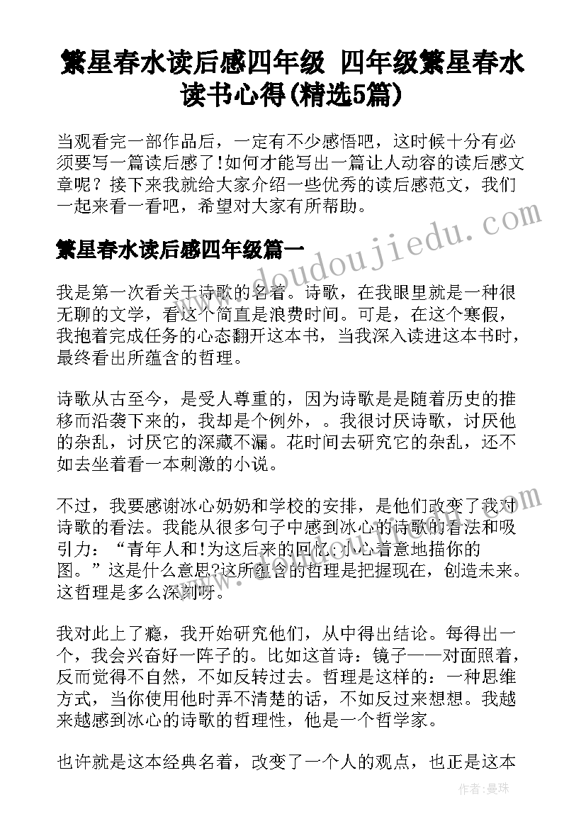 繁星春水读后感四年级 四年级繁星春水读书心得(精选5篇)