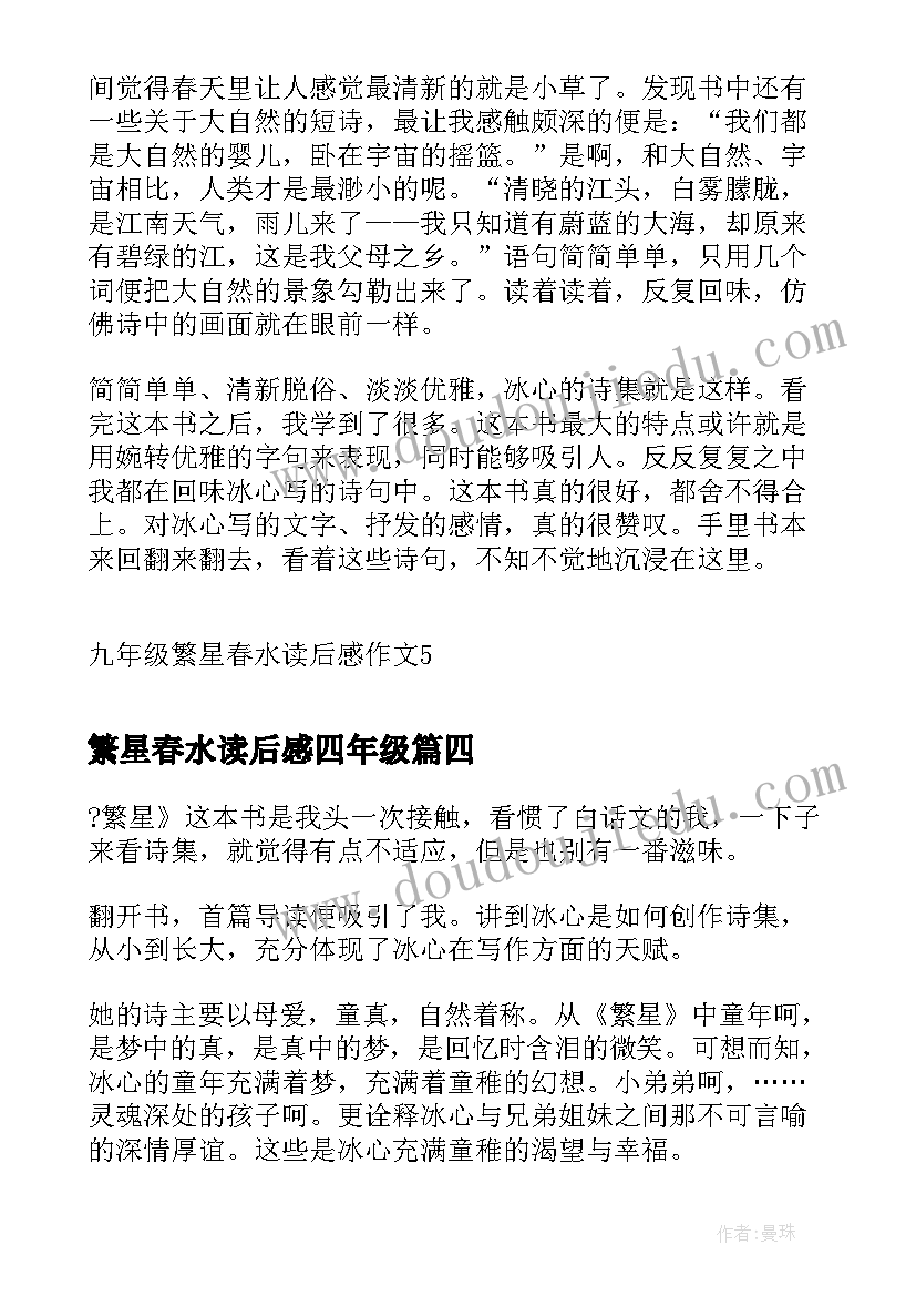 繁星春水读后感四年级 四年级繁星春水读书心得(精选5篇)