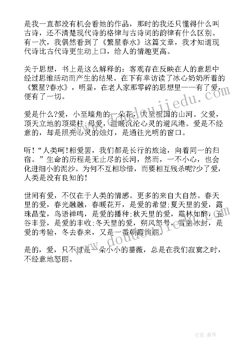 繁星春水读后感四年级 四年级繁星春水读书心得(精选5篇)