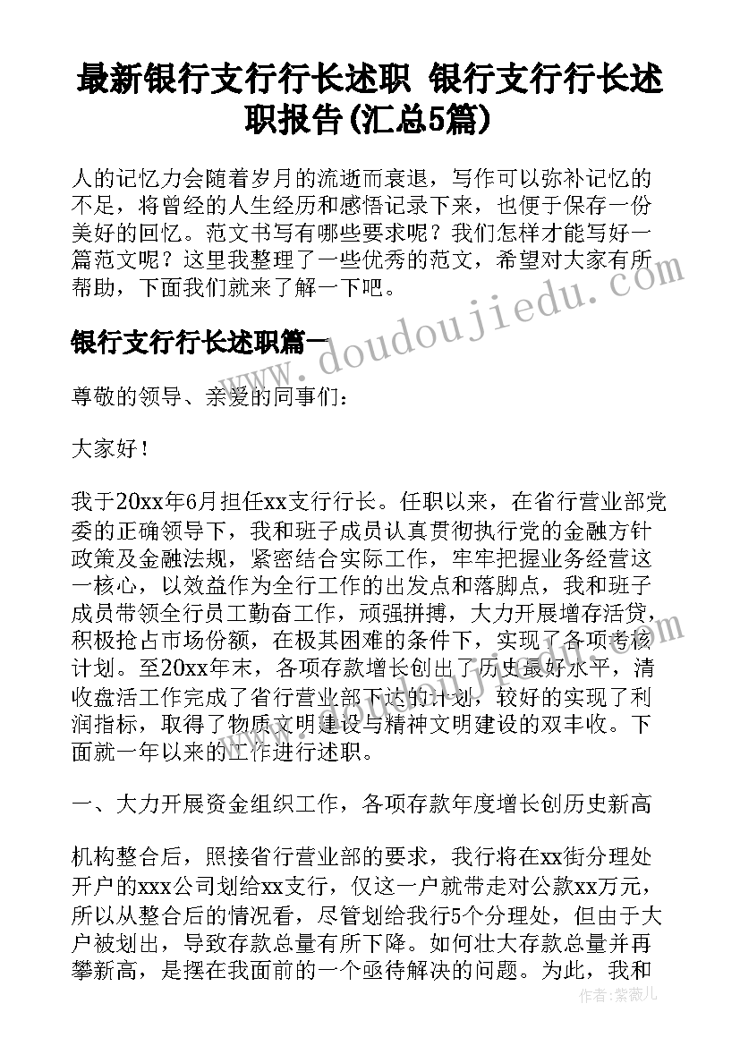 最新银行支行行长述职 银行支行行长述职报告(汇总5篇)