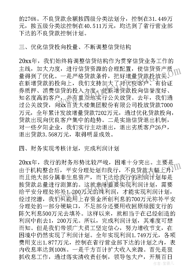 最新银行支行行长述职 银行支行行长述职报告(汇总5篇)