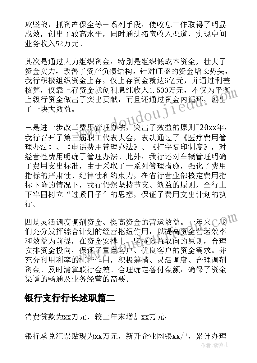 最新银行支行行长述职 银行支行行长述职报告(汇总5篇)