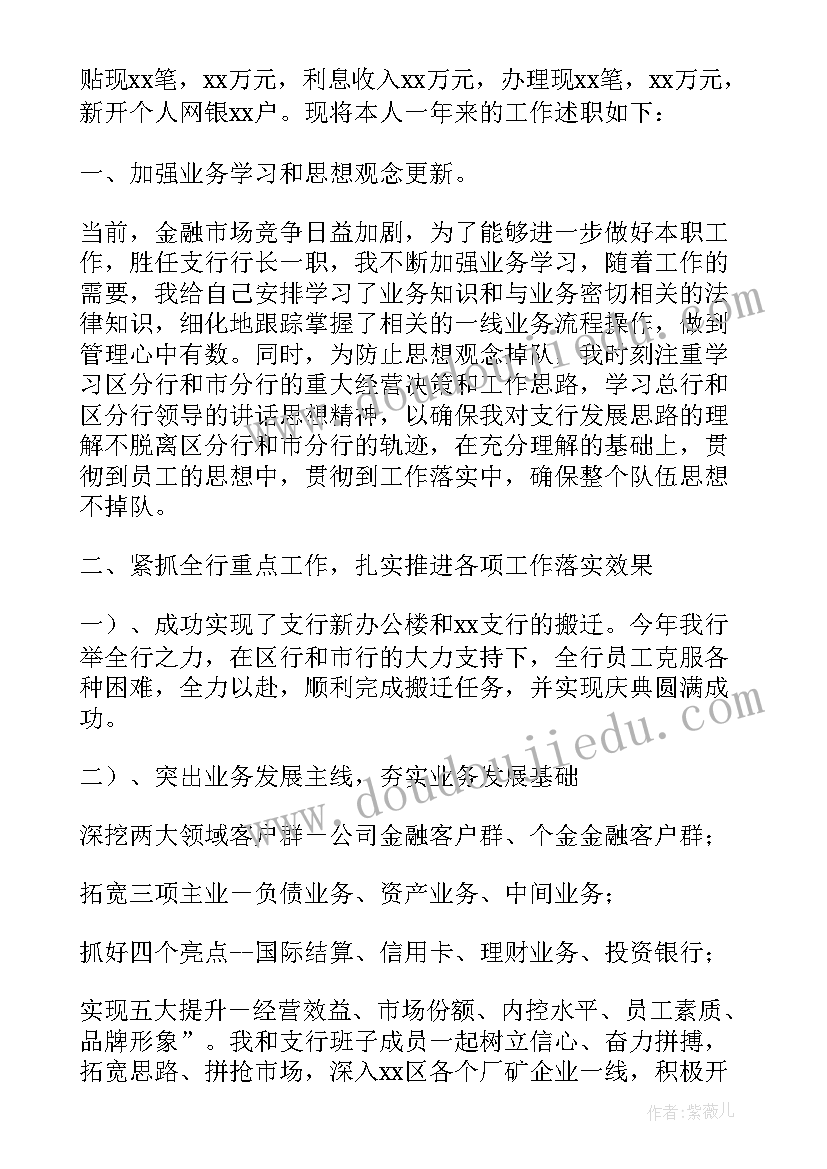 最新银行支行行长述职 银行支行行长述职报告(汇总5篇)