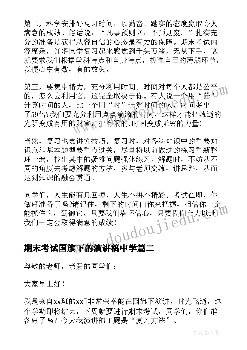 最新期末考试国旗下的演讲稿中学(汇总10篇)