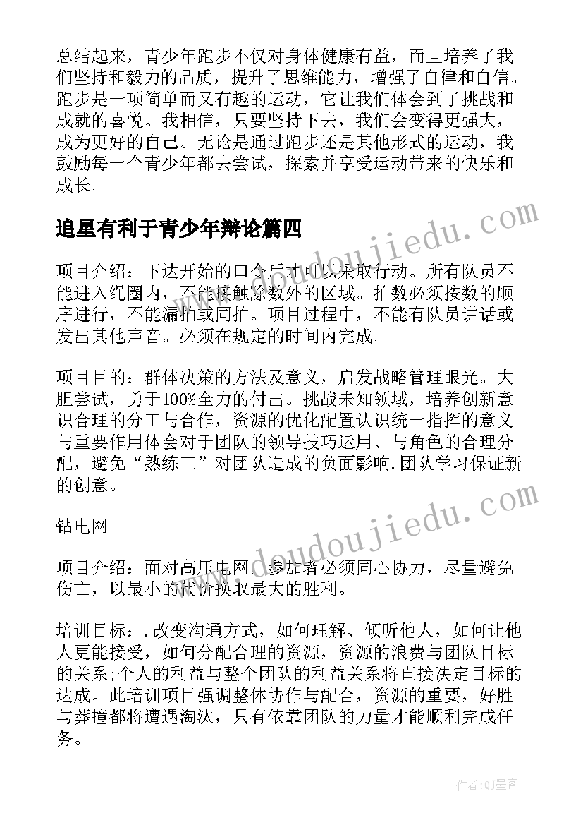 追星有利于青少年辩论 青少年户外拓展方案青少年拓展方案(实用5篇)