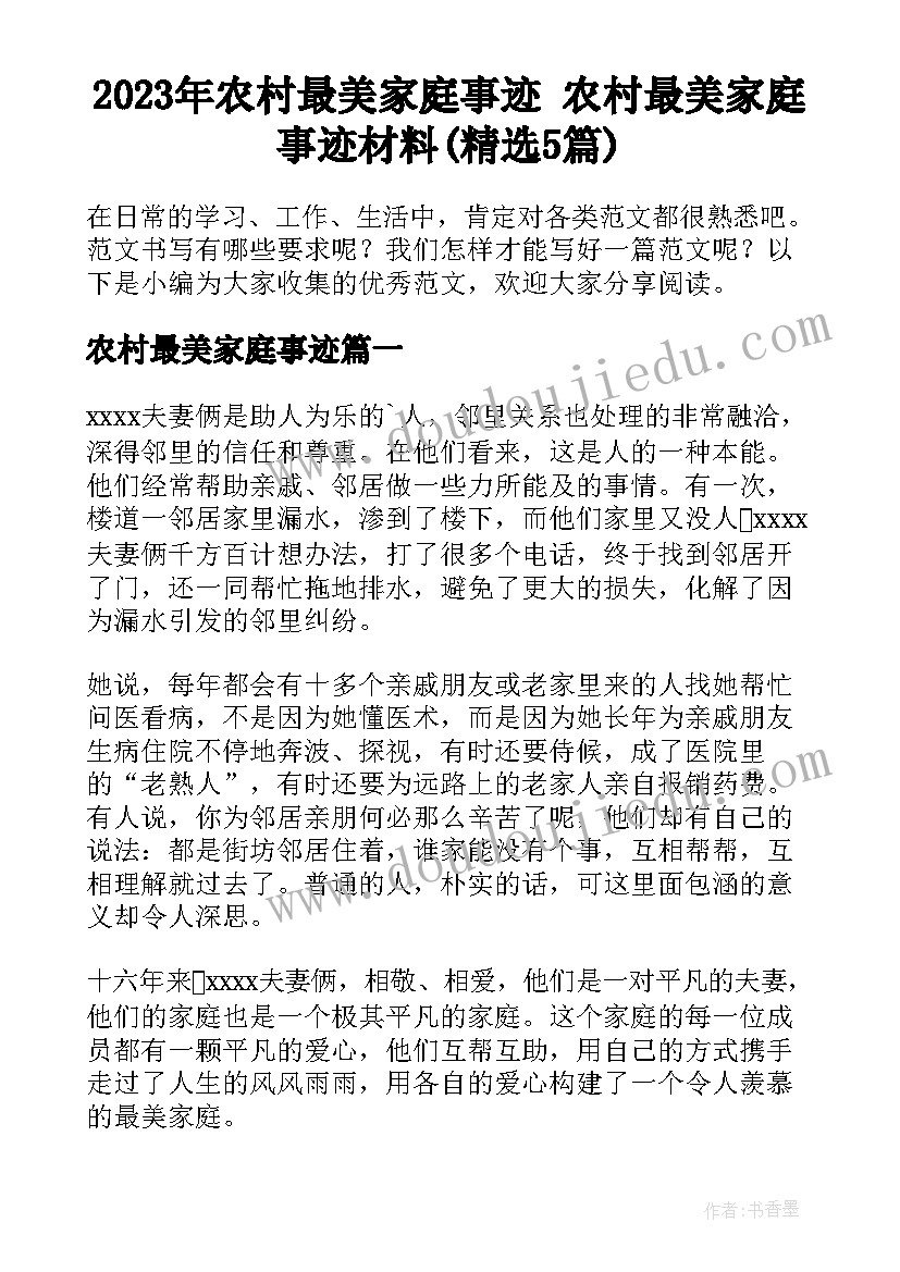 2023年农村最美家庭事迹 农村最美家庭事迹材料(精选5篇)