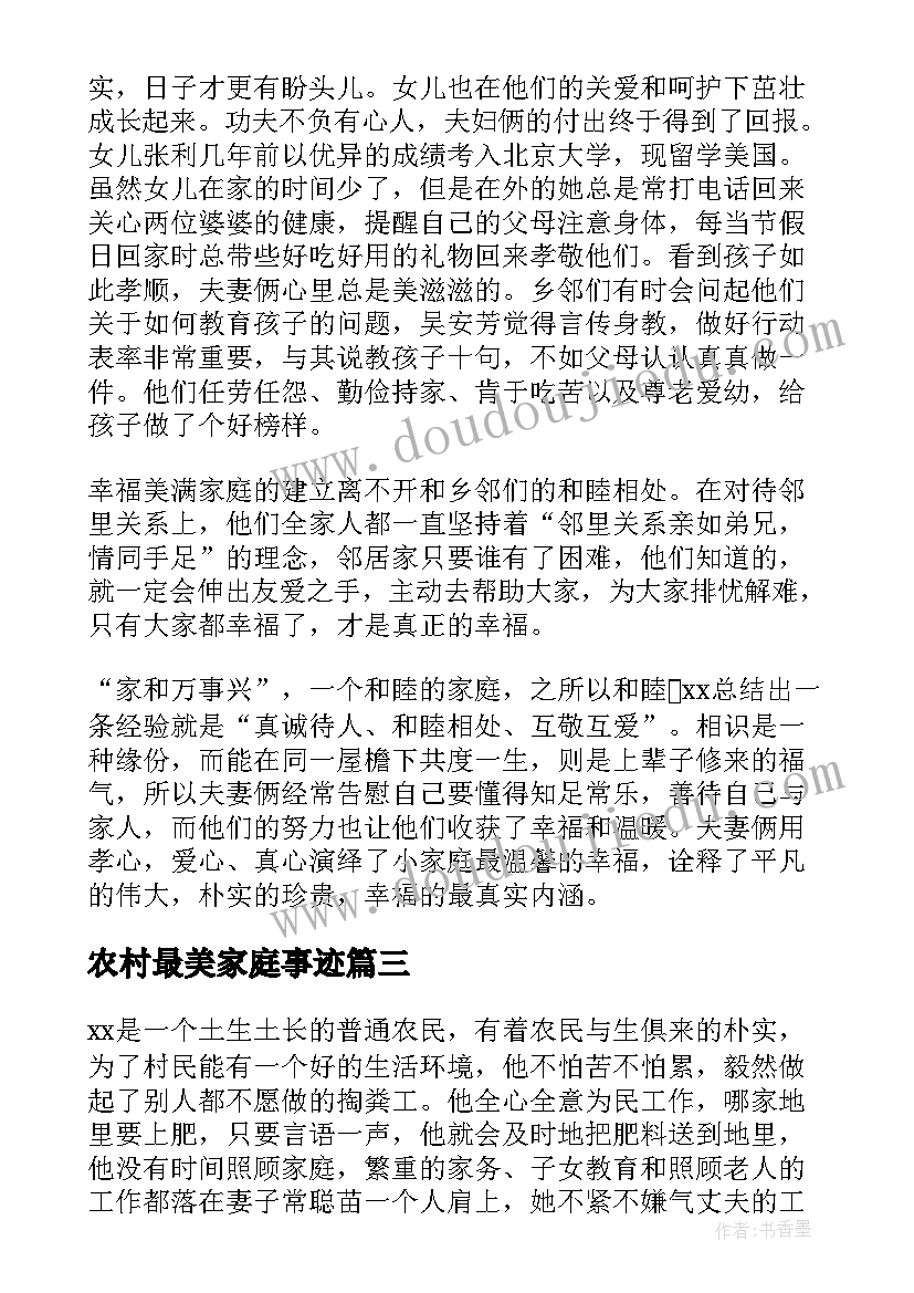 2023年农村最美家庭事迹 农村最美家庭事迹材料(精选5篇)