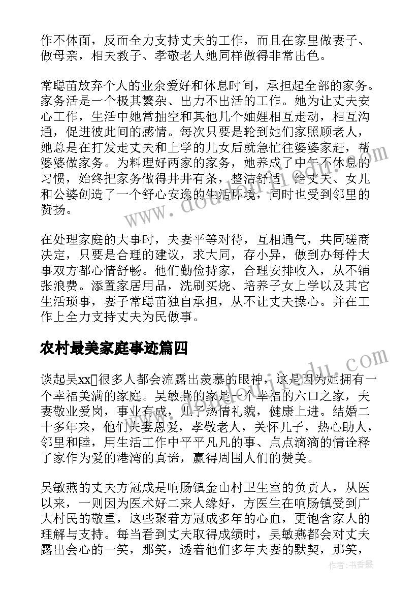 2023年农村最美家庭事迹 农村最美家庭事迹材料(精选5篇)